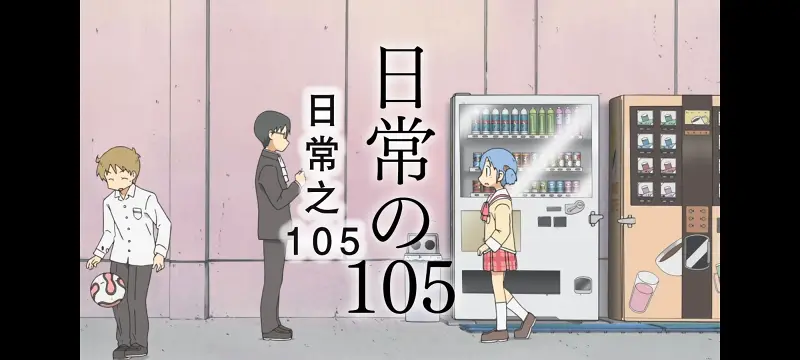 日常,动画,动漫,番剧,日漫,ACG