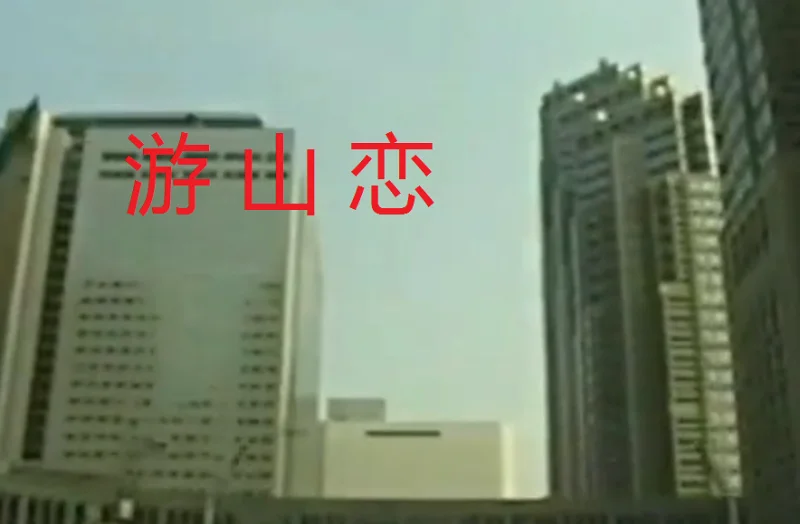 游山恋（迫真）