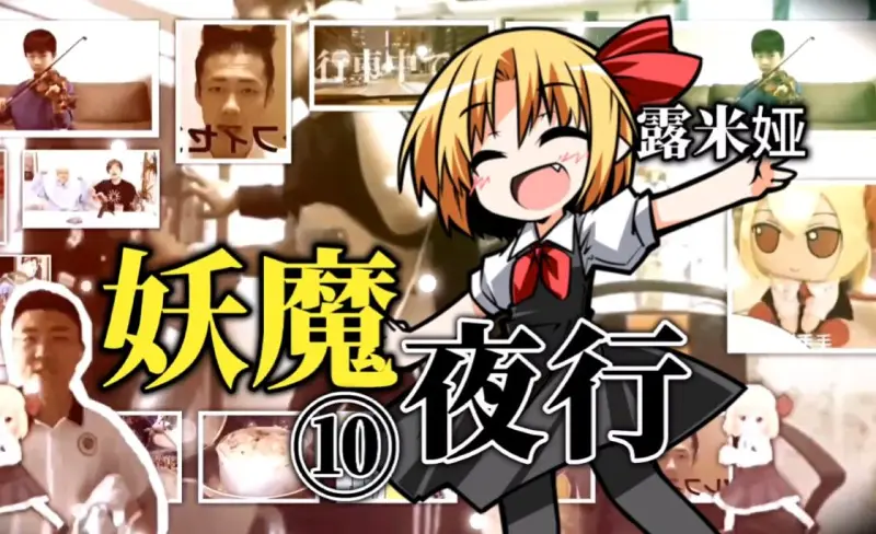 妖魔夜行！
