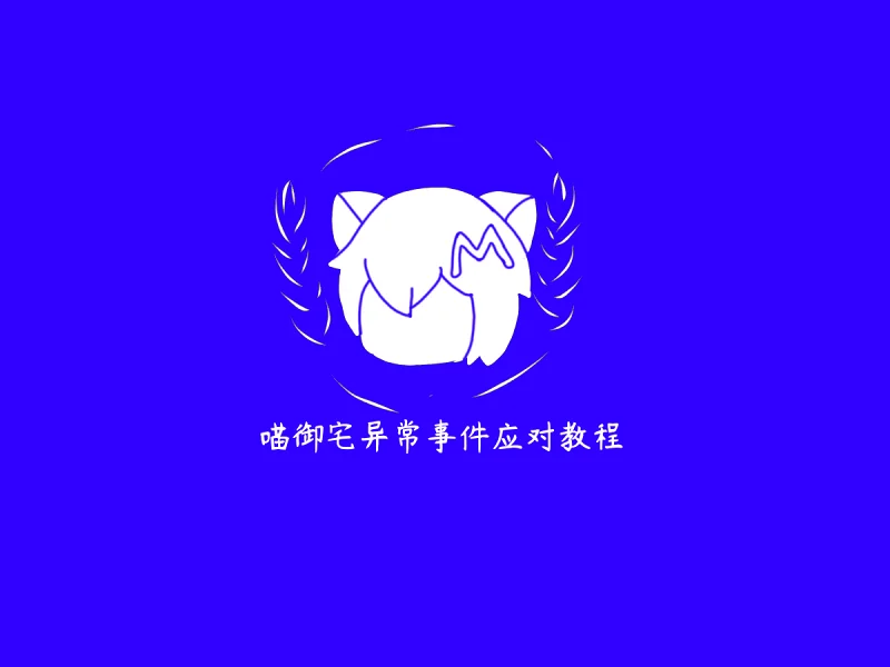 【喵站相关模拟恐怖】第二集：喵御宅异常事件应对教程