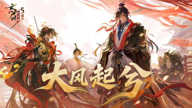 【忘川风华录·大汉群像】大风起兮【忘川风华录手游五周年主题曲】转自：哔哩哔哩