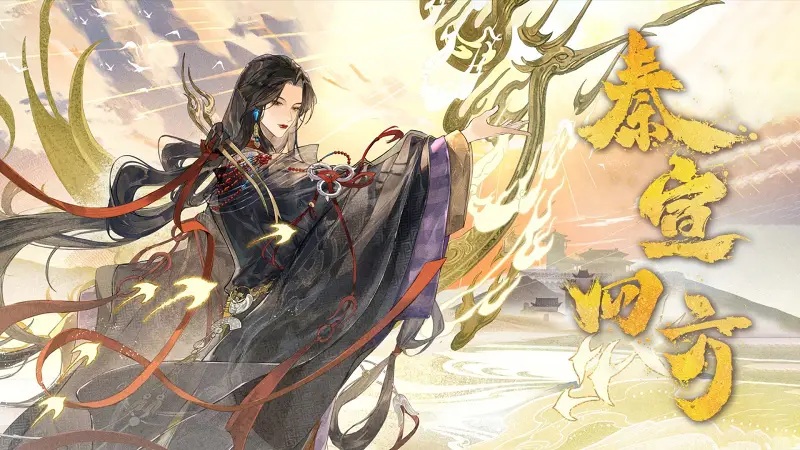 【沨漪原创】秦宣四方【忘川风华录】“无衣颂，问前程。蒹葭歌，溯洄相从。”转自：哔哩哔哩