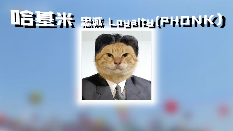 哈基米Phonk：🐱忠诚 Loyalty🐱