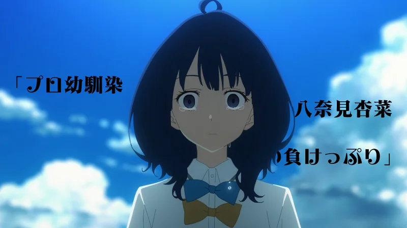 八奈见杏菜的败像