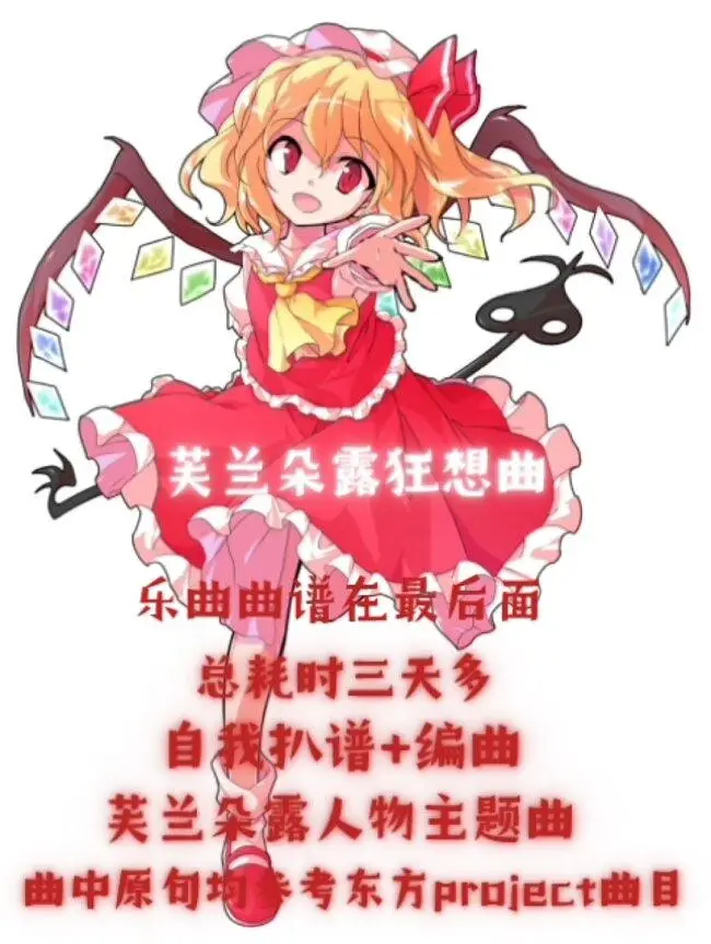 芙兰朵露狂想曲–自我扒谱+编曲