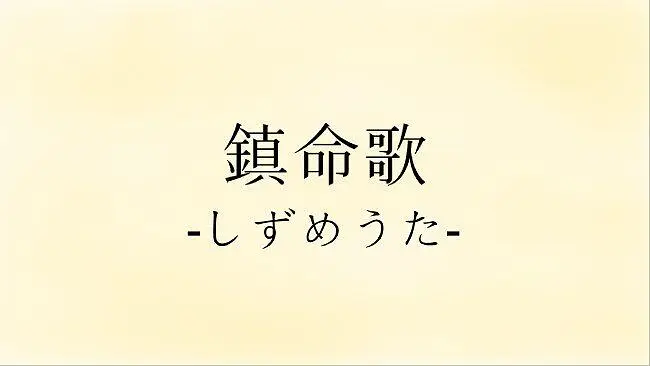 【LUMI】镇命歌 -しずめうた- [Rearrange Ver.]