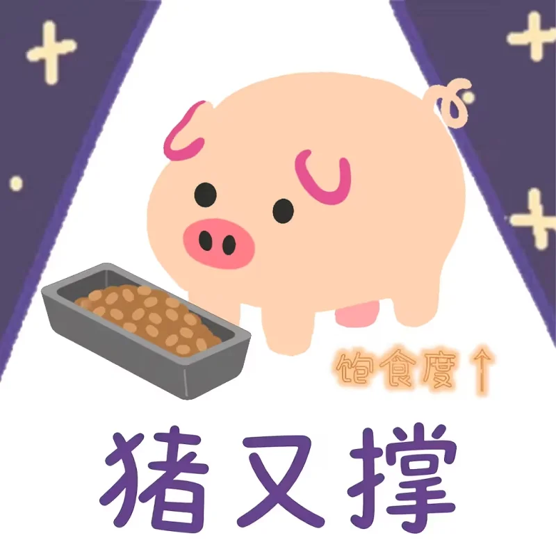 猪猪表情包,不准备,谷歌猪