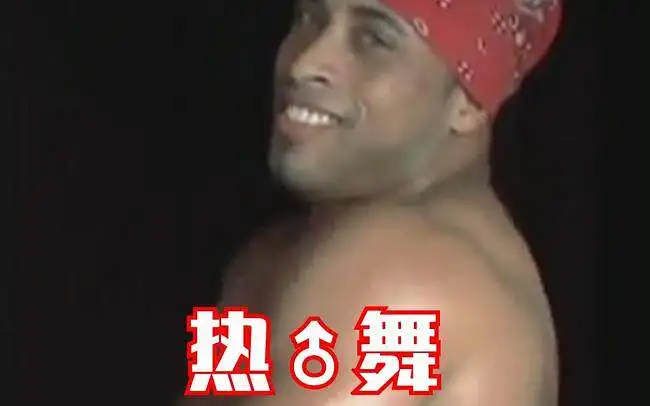 热♂舞