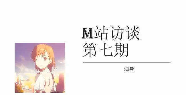 M站访谈 第七期 海盐篇