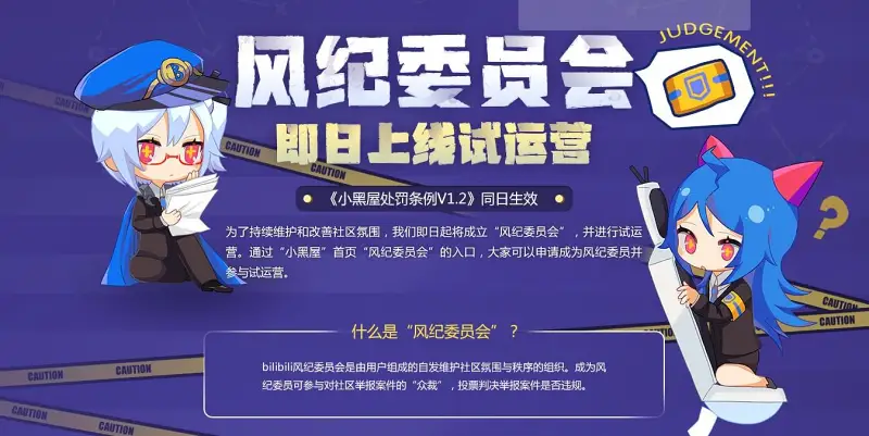 B站风纪委员会系统编年史