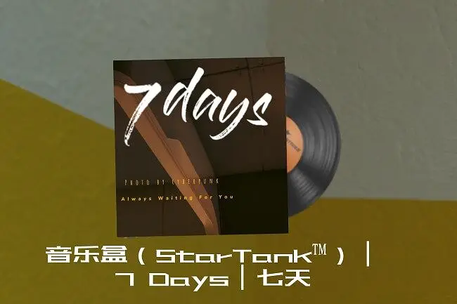 视频向原创纯音乐——《7 days》