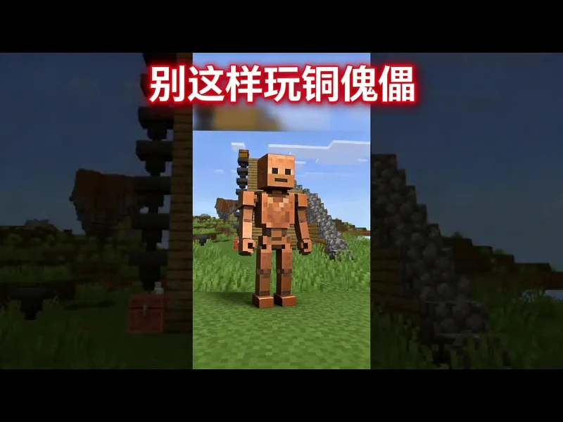 【中配】别让这种事发生:铜傀儡被滥用无限搬方块 - Vivilly 【中配】别让这种事发生:铜傀儡被滥用无限搬方块 - Vivilly