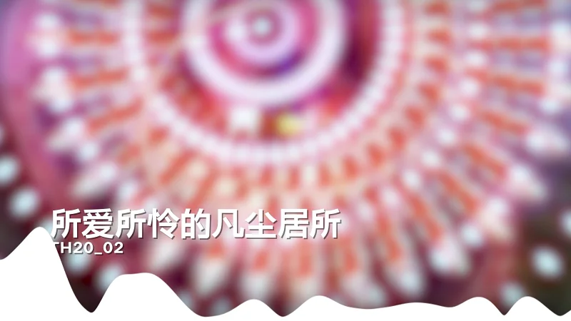 耳Copy｜👑所爱所怜的凡尘居所