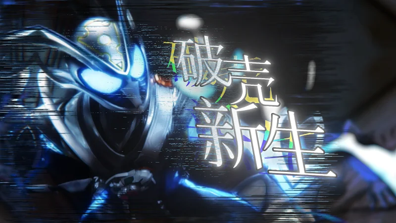 【开播纪念/假面骑士迈斯】恶鼠过街 人见皆逃