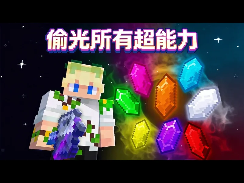 我偷走了玩家们的超能力 - Cave_ _kArJ5LrEpQ