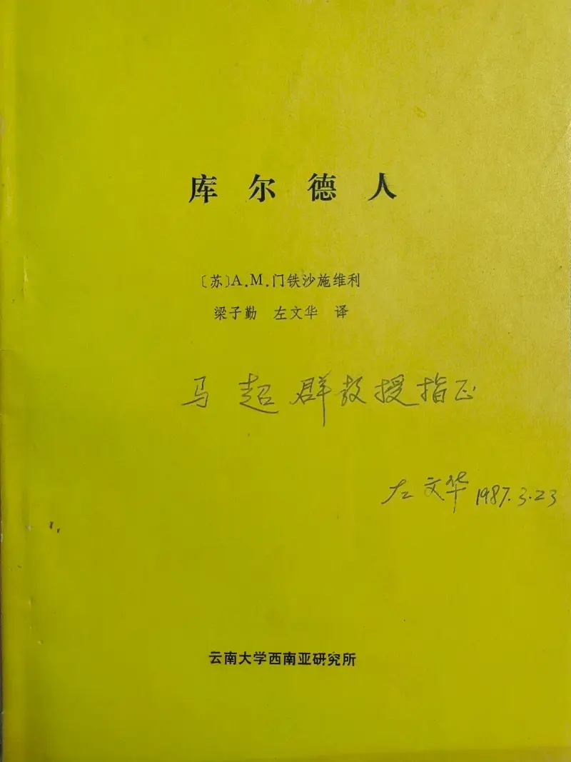 【搬运】前苏联文献《库尔德人》翻译（目录）
