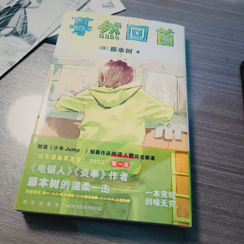 藤本树,蓦然回首