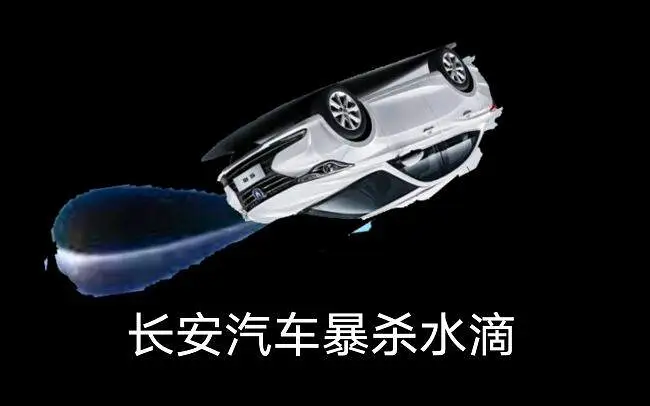 长安汽车暴杀水滴
