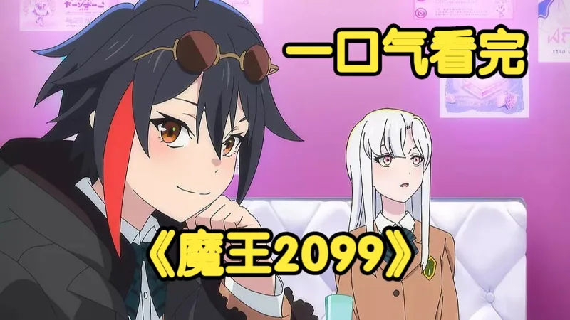 一口气看完《魔王2099》魔王重生赛博世界竟成为最弱？