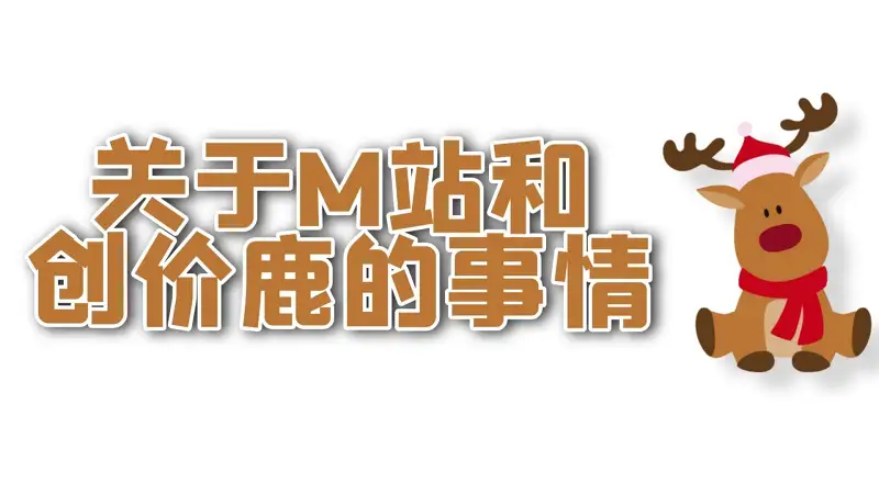 关于创价鹿的事情来龙去脉