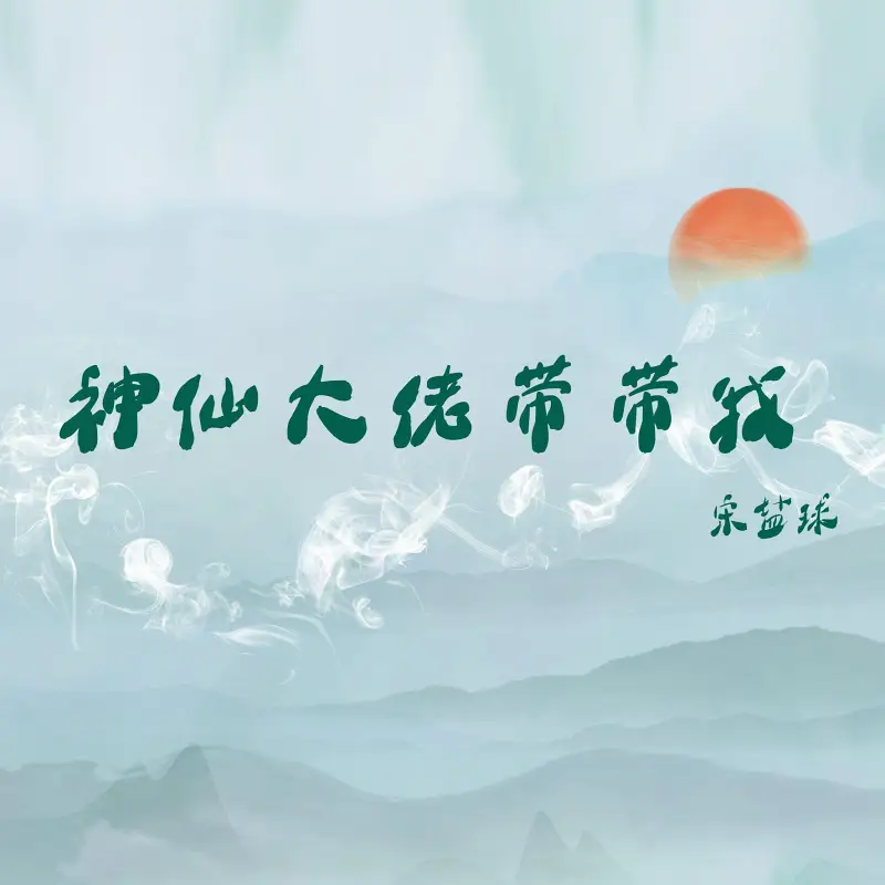 [AI洛天依]《神仙大佬带带我》
