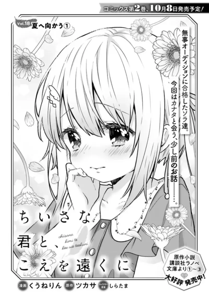 ［转载］与幼小的你一起，将声音传向远方 18话（日文原文）