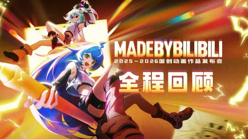 【B站搬运】2025-2026国创动画作品发布会 全程回顾 【B站搬运】2025-2026国创动画作品发布会 全程回顾