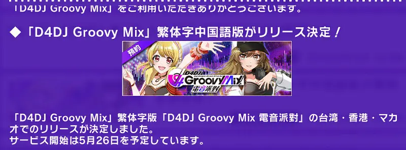 D4DJ繁中版上线时间确定
