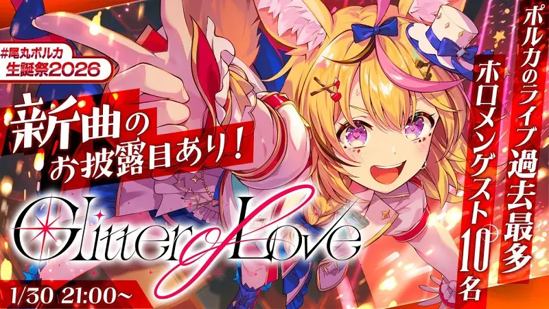 【#尾丸波尔卡生日祭 2026】Glitter of Love生日纪念3DLIVE【尾丸波尔卡 Hololive】