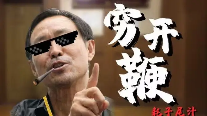 【马保国】穷开鞭