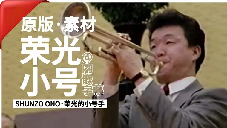 【荣光小号原版素材】荣光的小号手·大野俊三丨Glorious trumpet player - 「栄光のトランペット」