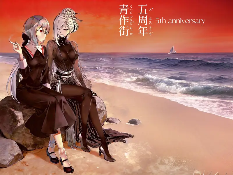 青作街 五周年