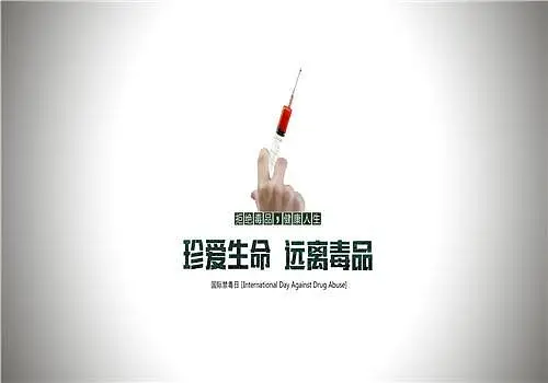 国际禁毒日主题宣传科普贴
