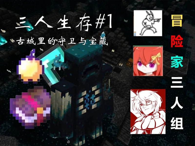 三人生存#1 古城的守卫与宝藏 我的世界 奶皮 feat. 悠然、火炎