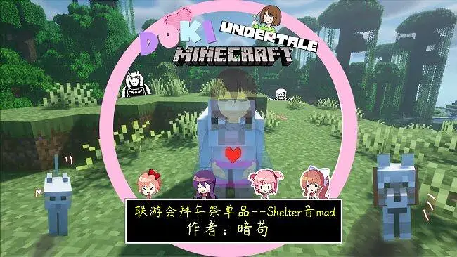 【2022联游会拜年祭单品】Shelter音MAD(MC,UT和DDLC)