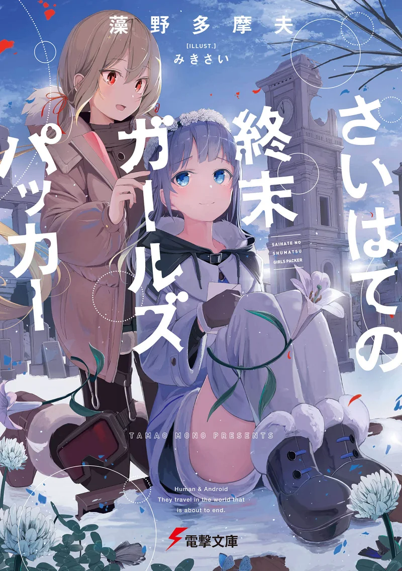 【轻小说茶会】《末日尽头的少女背包之旅》