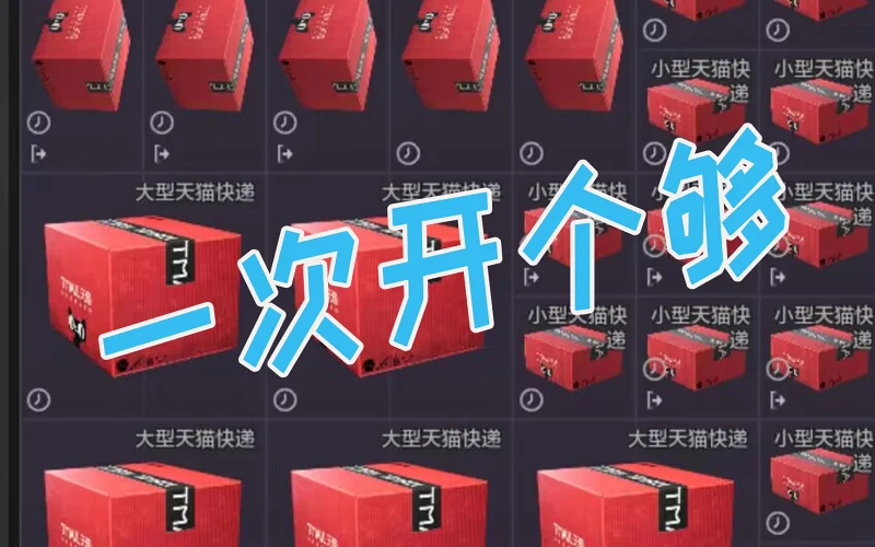 爆肝暗区天猫新活动！看看快递箱能出些啥？