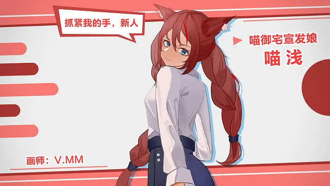 喵浅久违的自我介绍