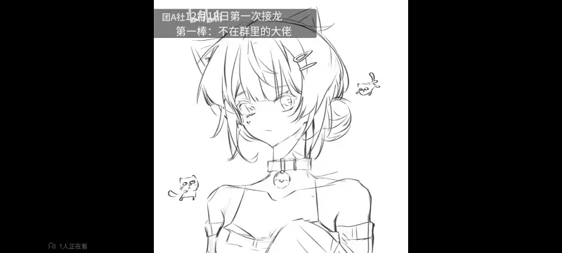 团a社,绘画,绘画接龙