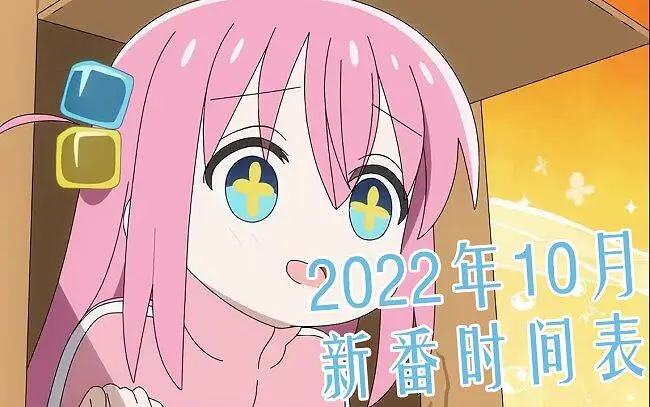 我这小破电脑导了两天终于导出来了的2022年10月新番时间表