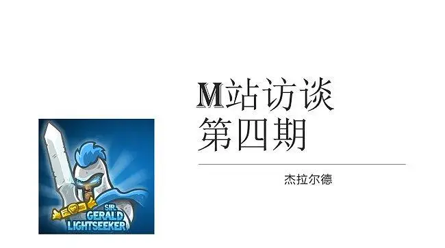 M站访谈 第四期 杰拉尔德篇