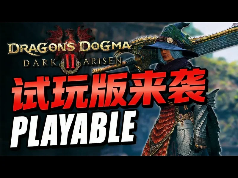 龙之信条2黑暗觉者 终局更新 新技能与职业调整 可玩试玩版 - DarkHero 2 (DarkHe