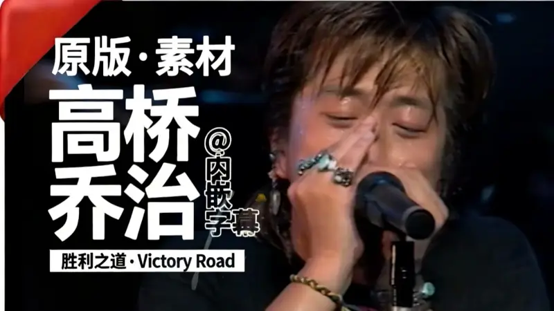 【高桥乔治原版素材】胜利之道丨Victory Road - 「ビクトリーロード」