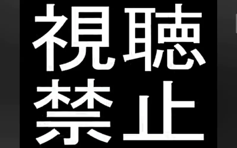 视听禁止 视听禁止