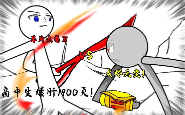 【手翻书火柴人动画】电vs土石