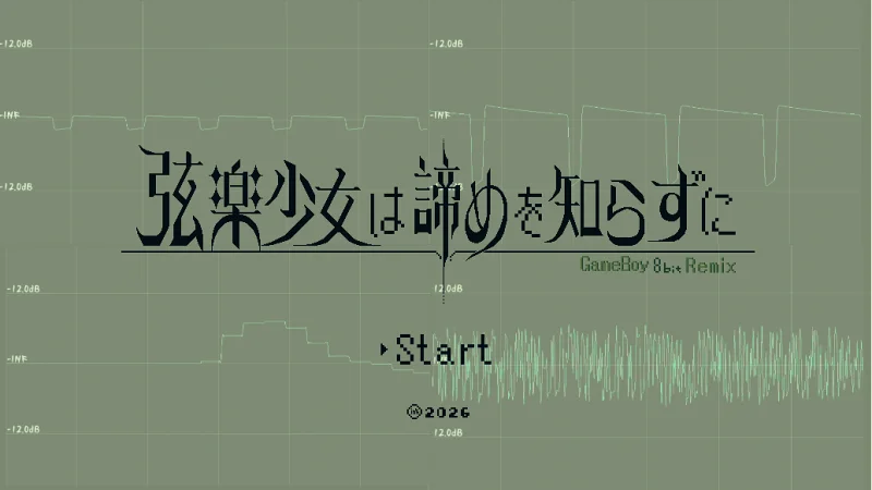 【8bit】弦楽少女は諦めを知らずに.GB Ver