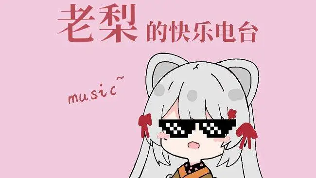 【老梨的快乐电台】10％