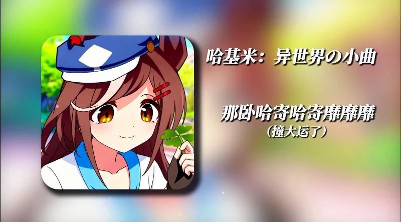 哈基米：转生异世界の小曲