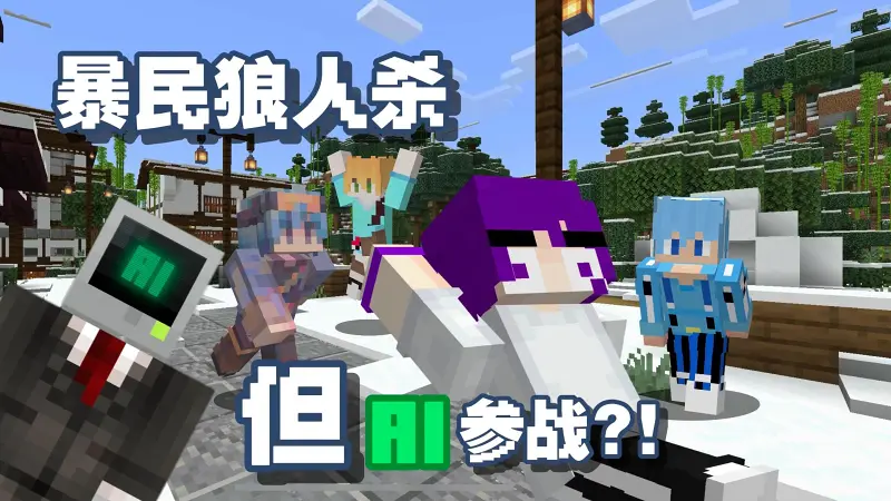 AI参战？！1.21新版暴民狼人杀 暴民AI乱全场！【我的世界】