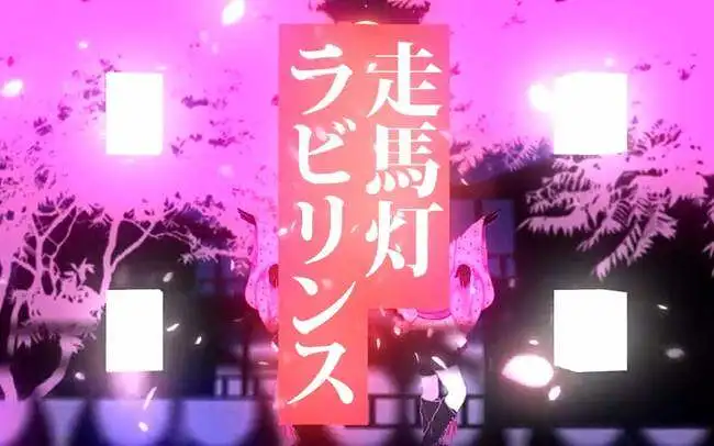 桃箱&miko】走馬灯ラビリンス- 喵御宅Mfuns